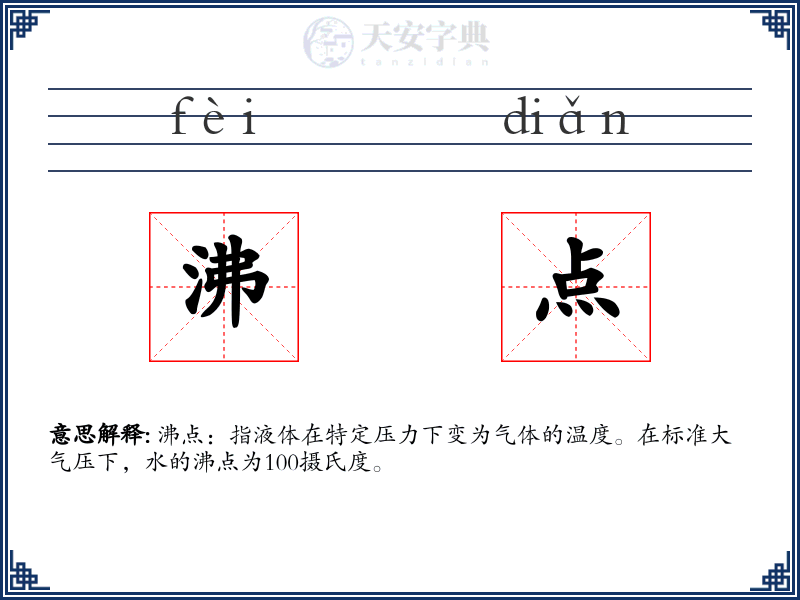 沸点