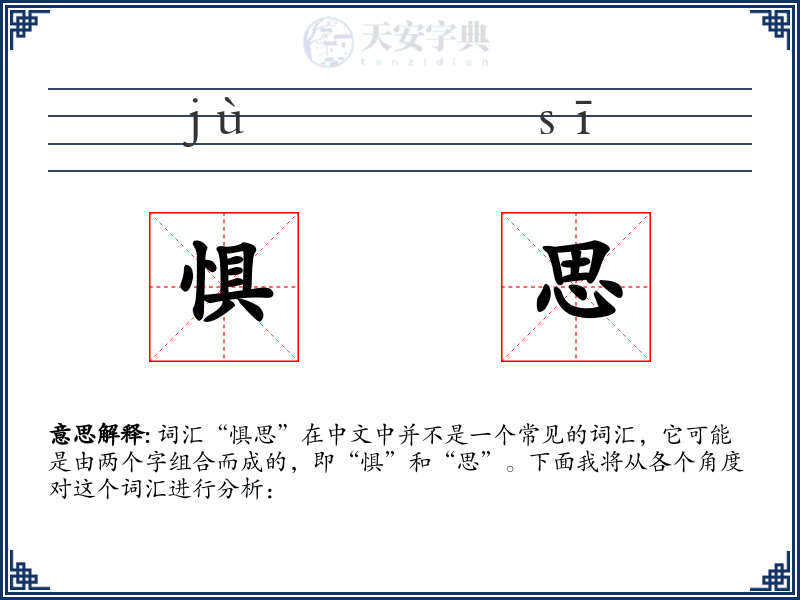 惧思