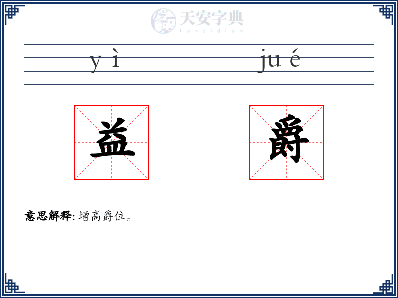 益爵