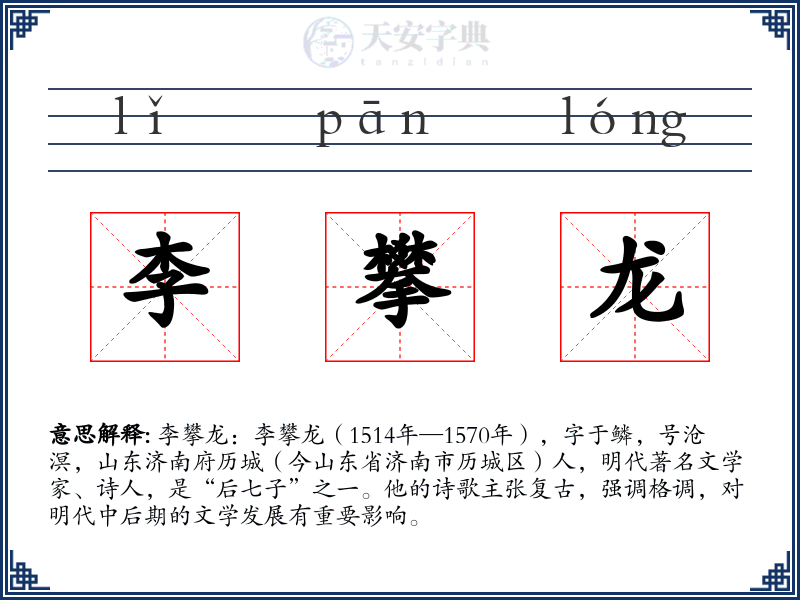 李攀龙