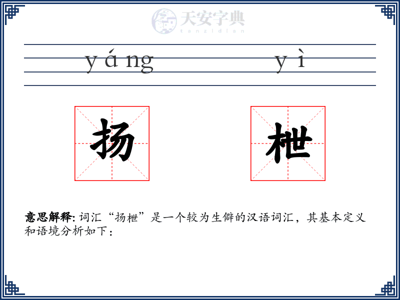 扬枻
