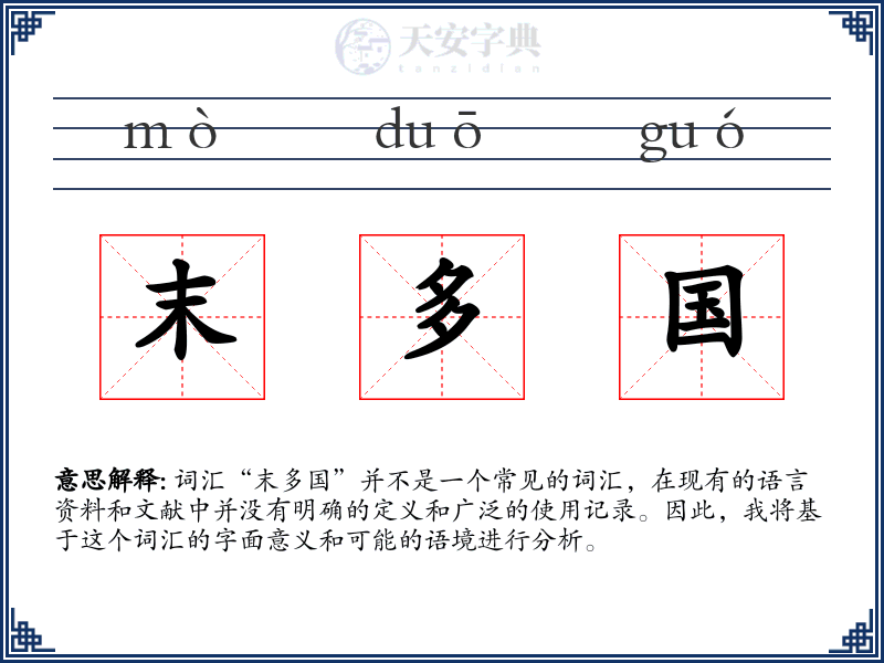 末多国