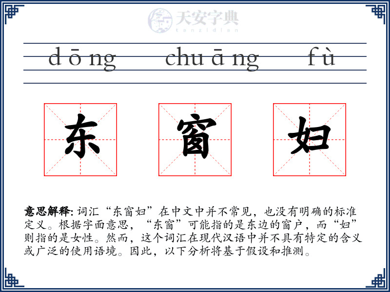 东窗妇