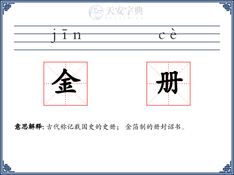 金册