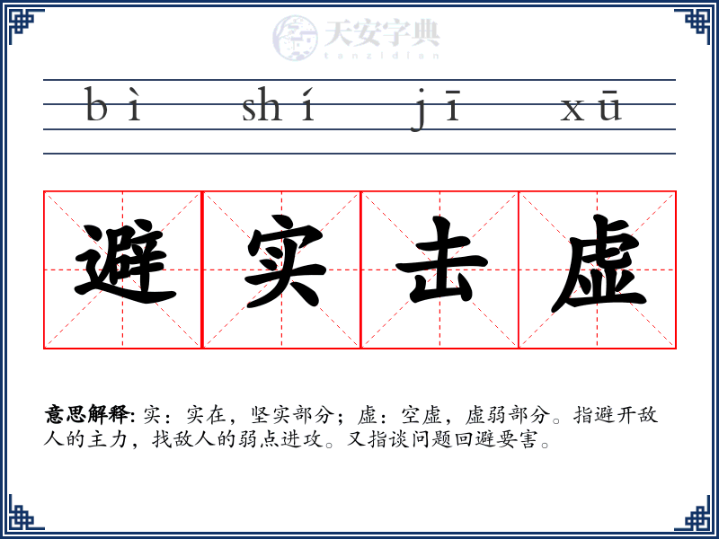 避实击虚