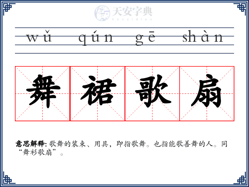 舞裙歌扇