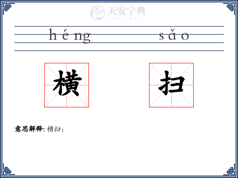 横扫