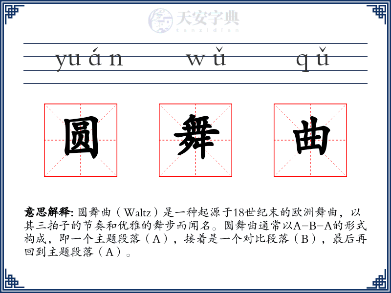 圆舞曲