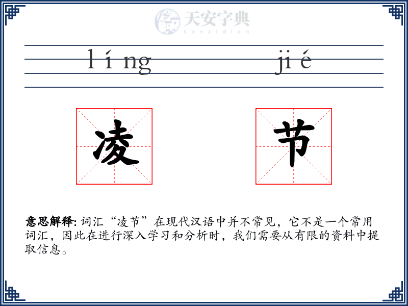 凌节