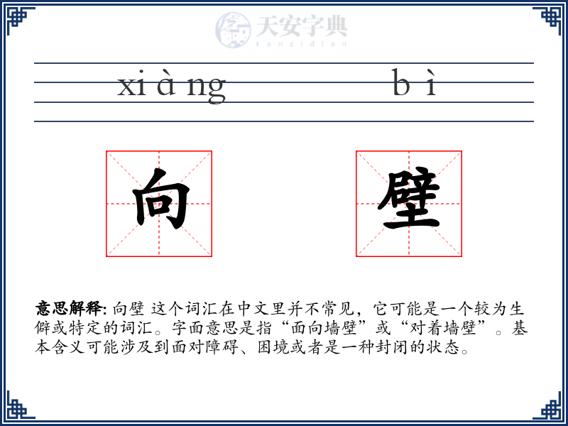 向壁