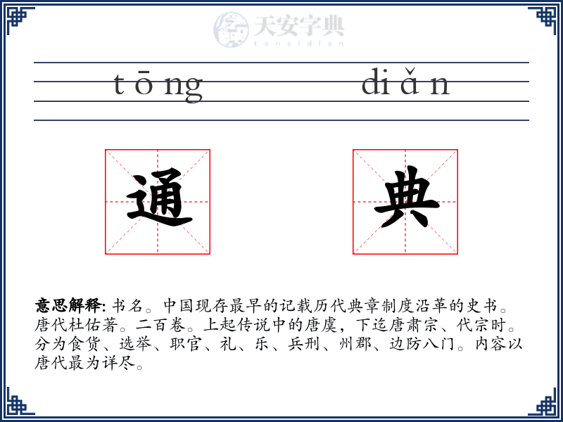 通典
