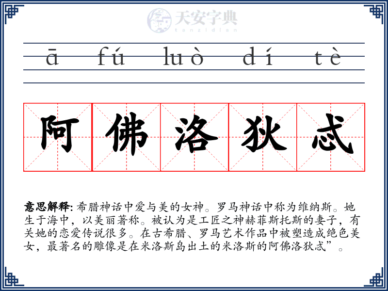 阿佛洛狄忒