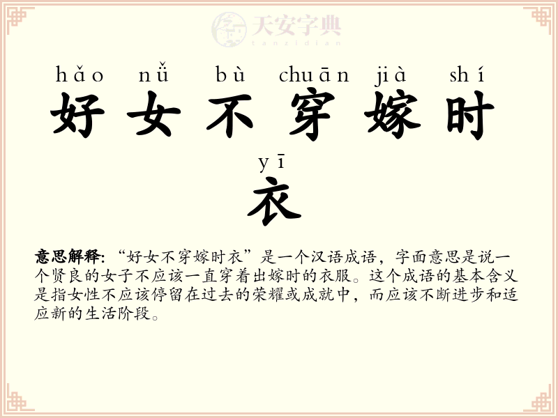 好女不穿嫁时衣