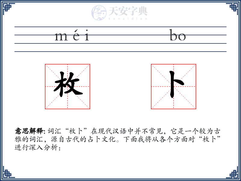 枚卜