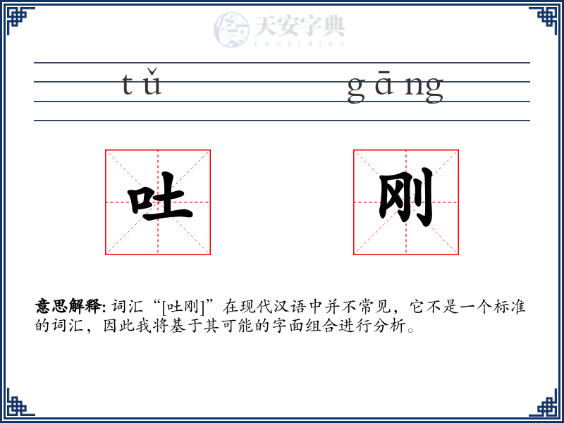 吐刚