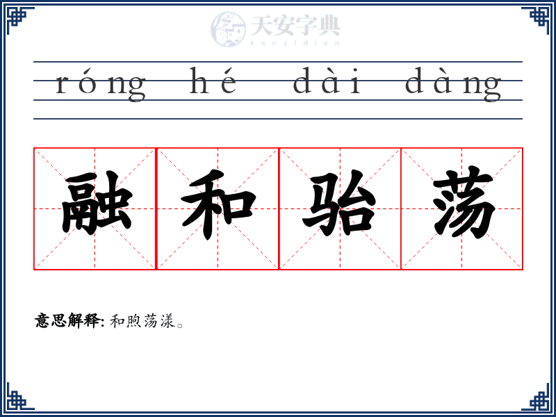 融和骀荡