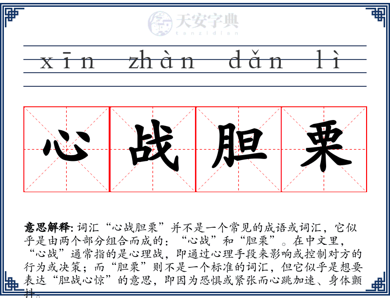 心战胆栗