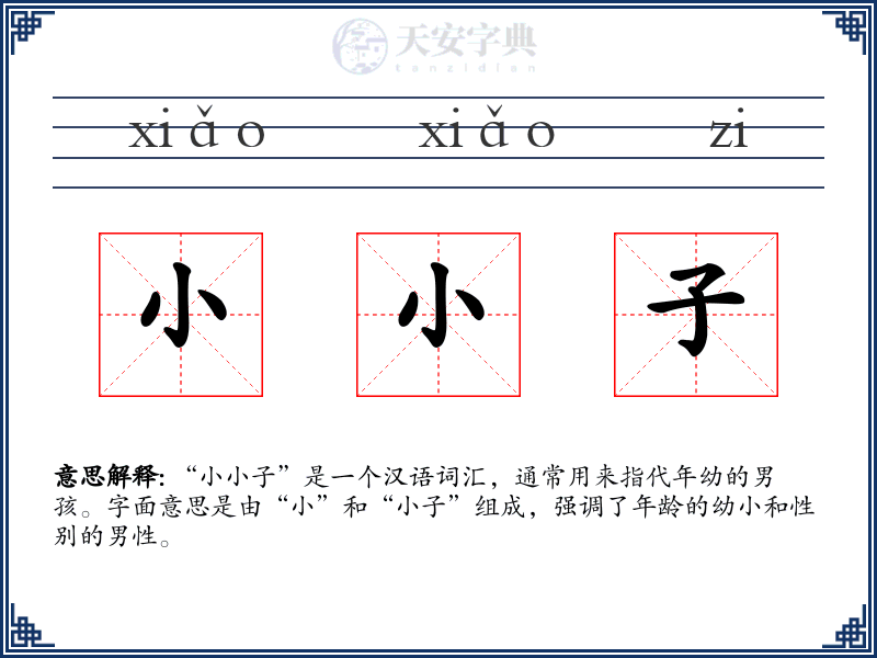 小小子