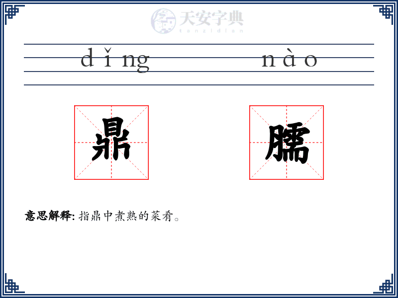 鼎臑