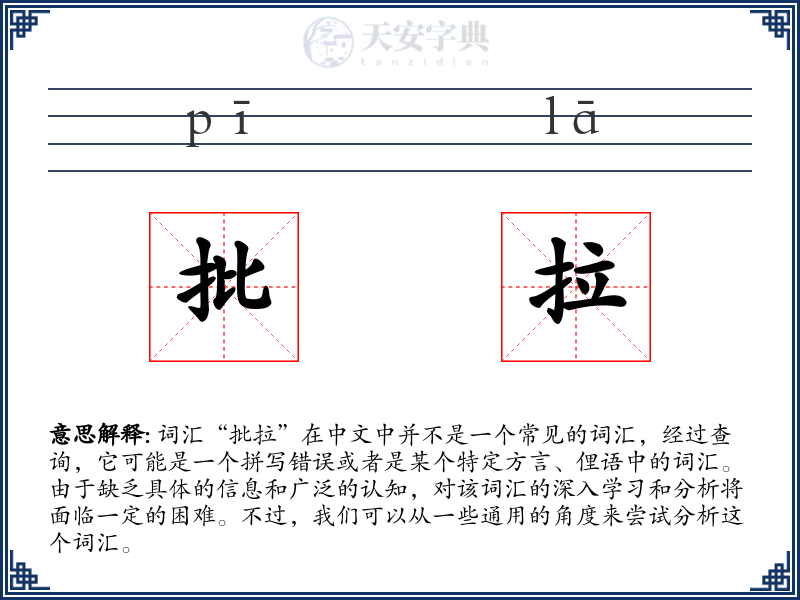 批拉
