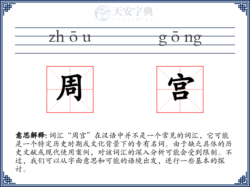 周宫
