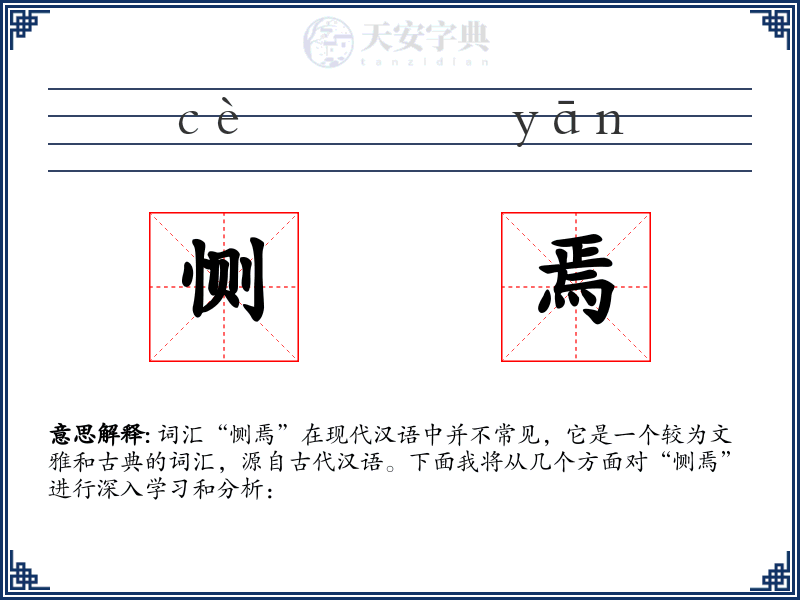 恻焉