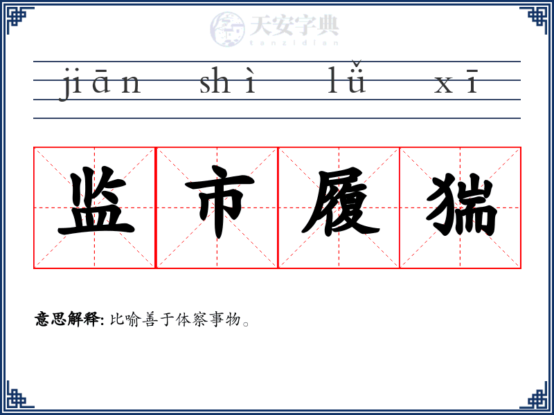 监市履猯