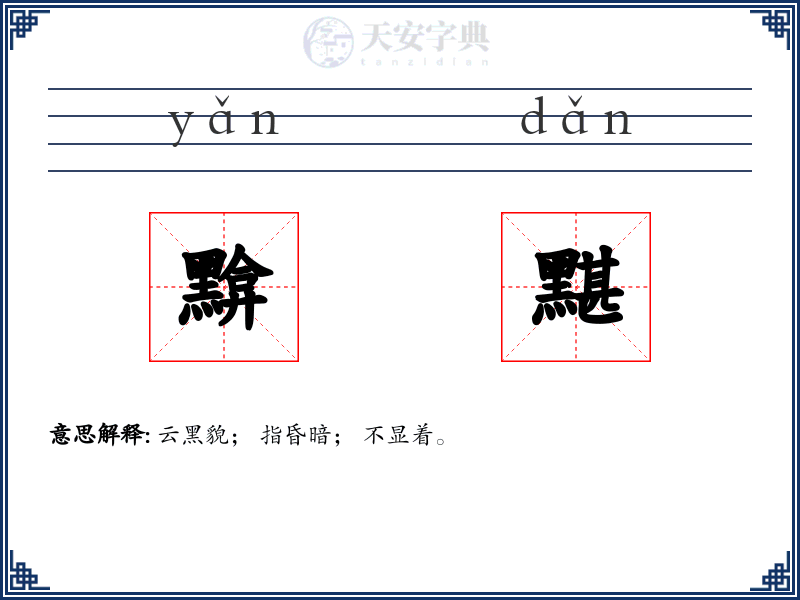 黭黮