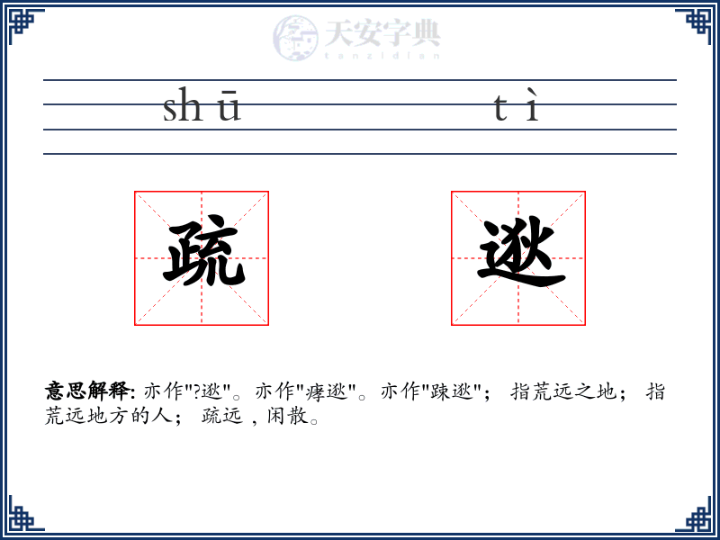 疏逖