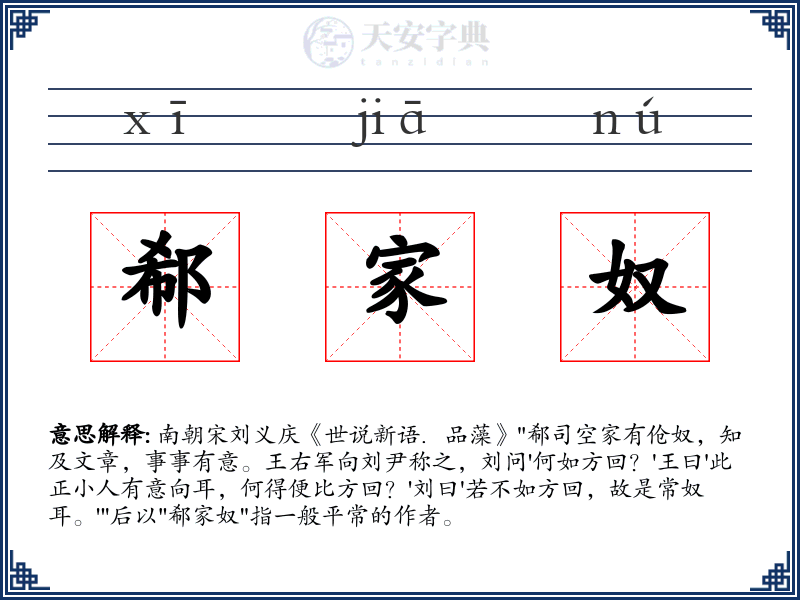 郗家奴