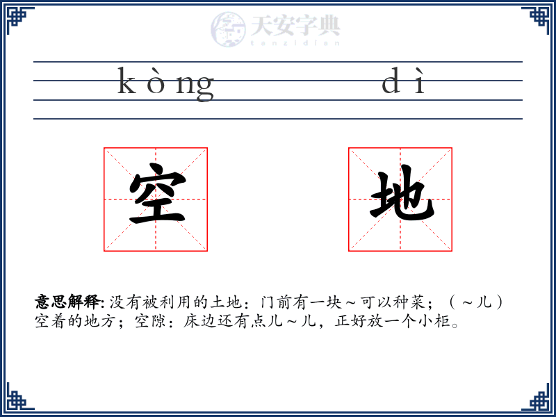 空地