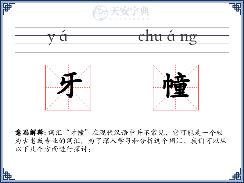 牙幢