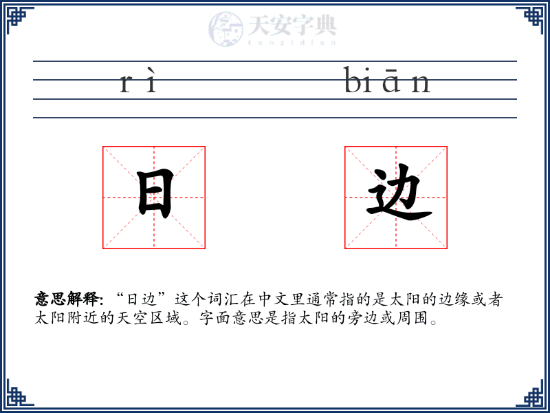 日边