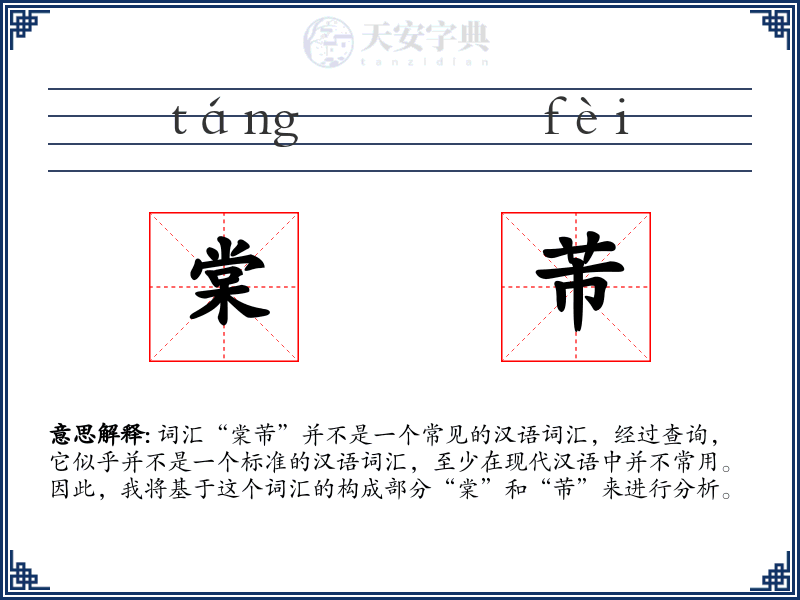 棠芾