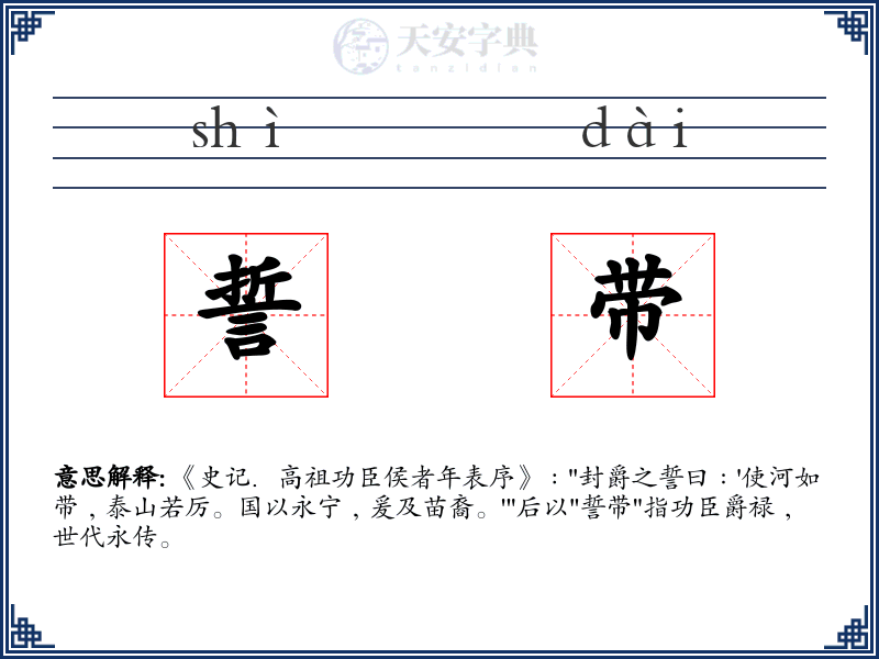誓带