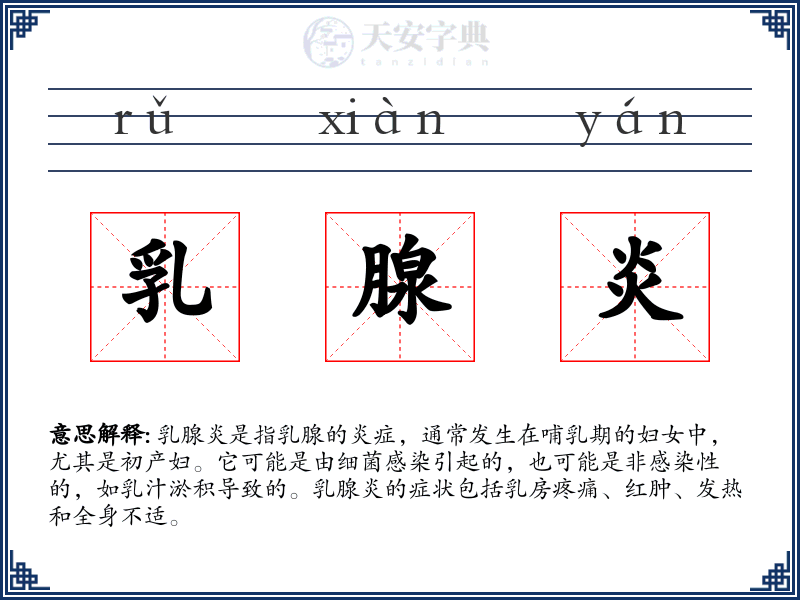 乳腺炎