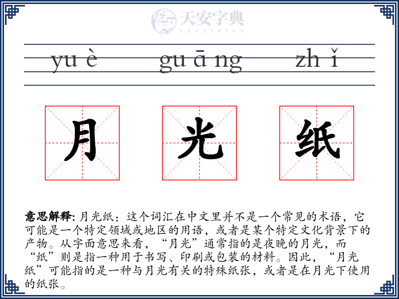 月光纸