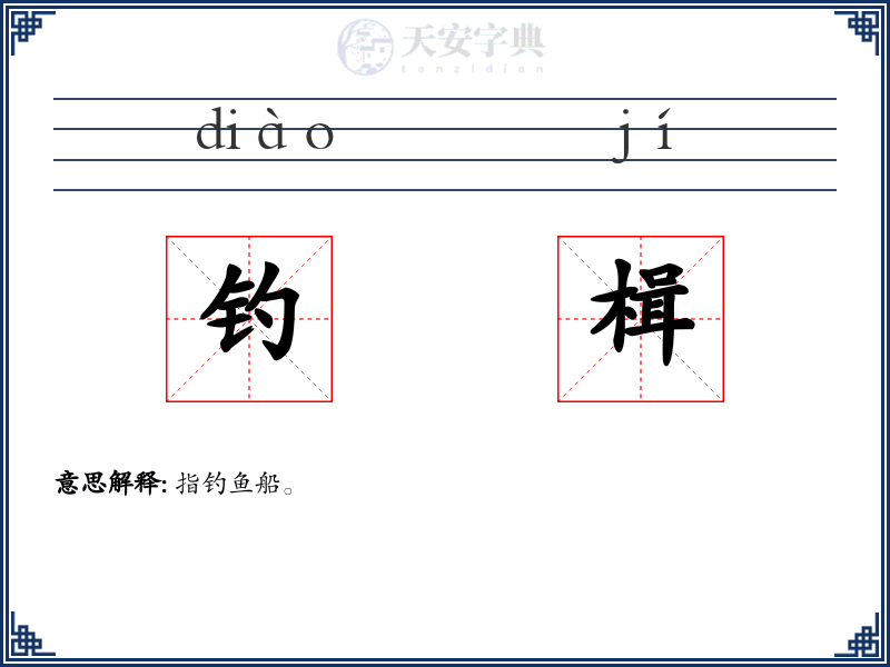 钓楫