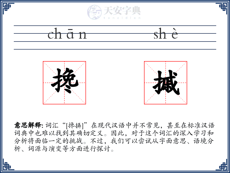 搀摵
