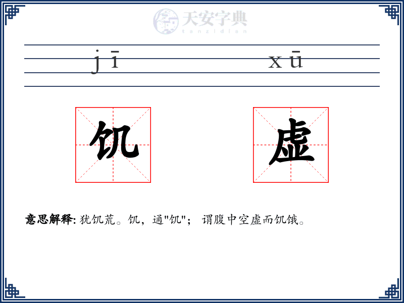 饥虚