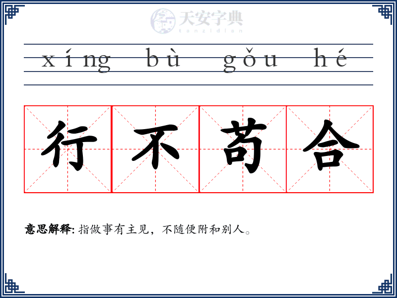 行不苟合