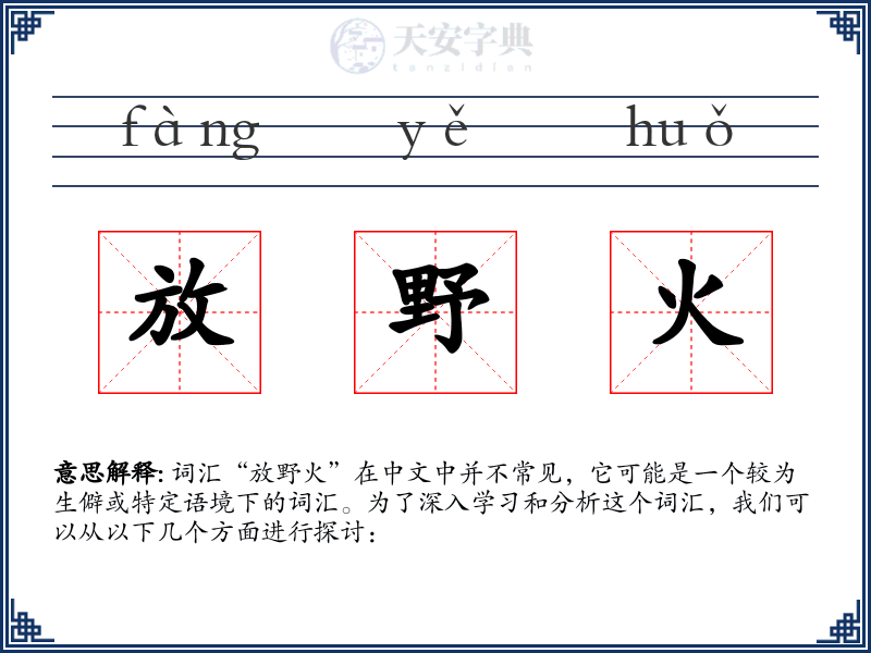 放野火