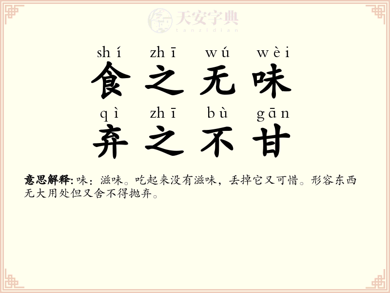 食之无味，弃之不甘