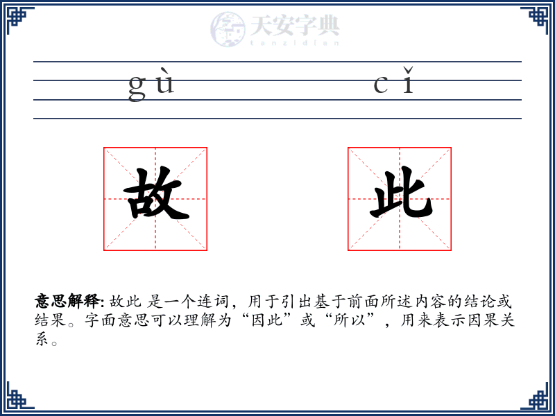 故此
