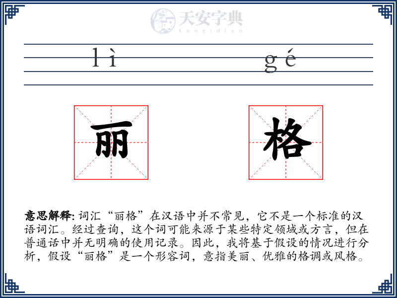 丽格