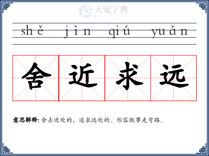 舍近求远