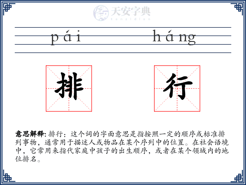 排行