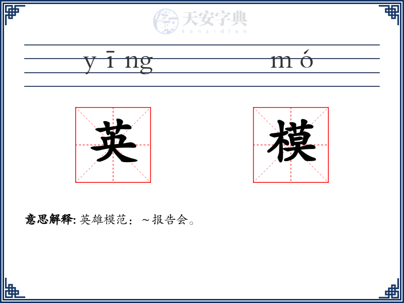 英模