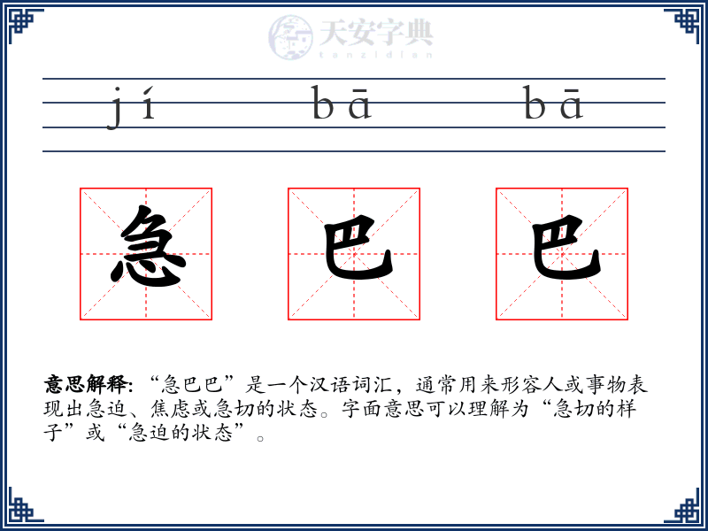急巴巴