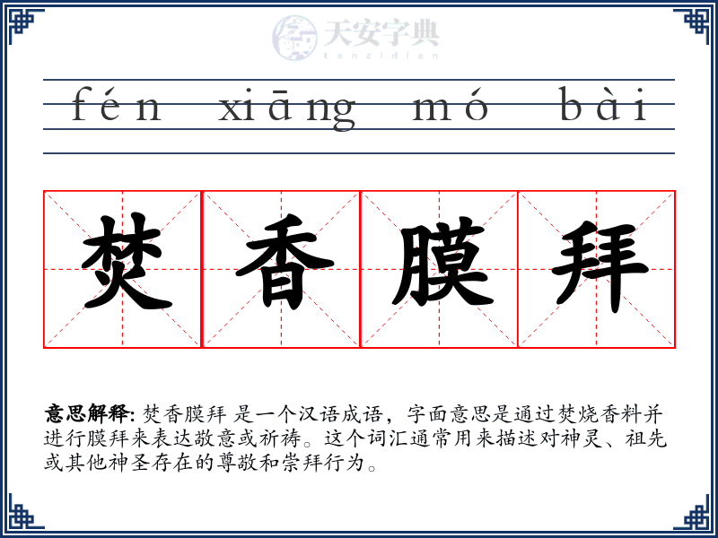焚香膜拜